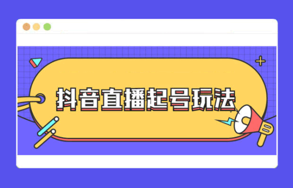 掌握六大渠道吸粉，直播带货人气七招速升1000+，打造抖音高人气直播间-抖推社-新媒体-短视频运营-运营知识技术分享