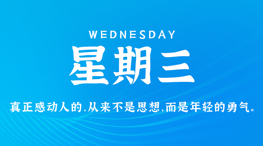 08日28日，星期三，在这里每天60秒读懂世界！-抖推社-新媒体-短视频运营-运营知识技术分享