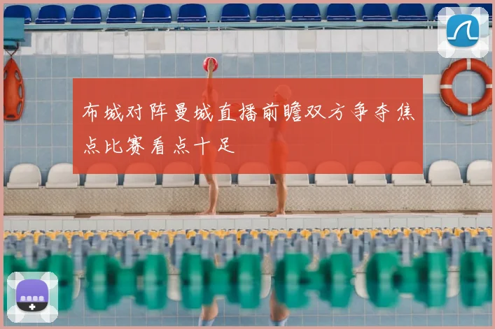 布城对阵曼城直播前瞻双方争夺焦点比赛看点十足