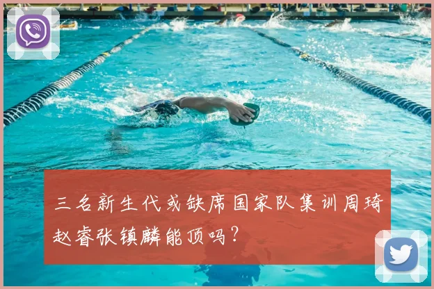 三名新生代或缺席国家队集训周琦赵睿张镇麟能顶吗?