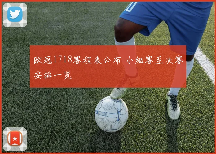 欧冠1718赛程表公布 小组赛至决赛安排一览