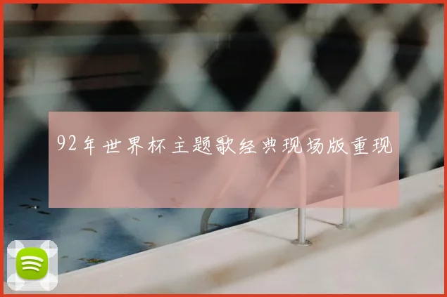 92年世界杯主题歌经典现场版重现