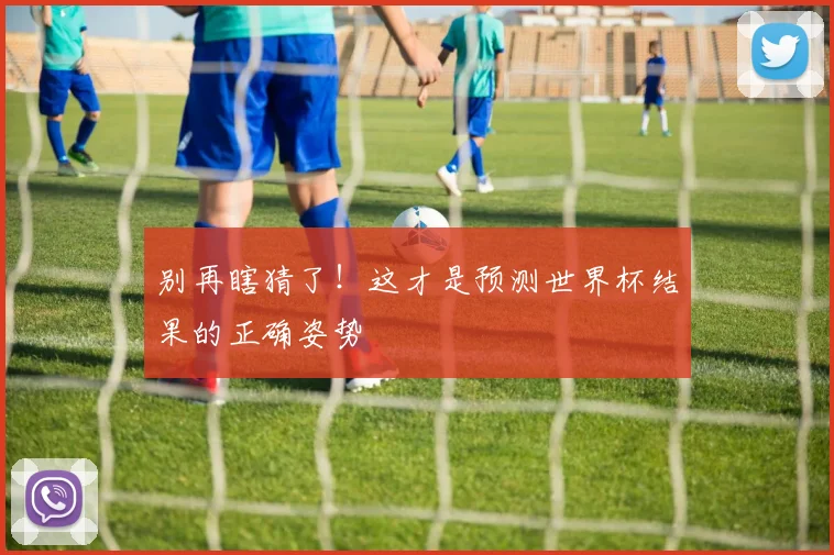 别再瞎猜了！这才是预测世界杯结果的正确姿势
