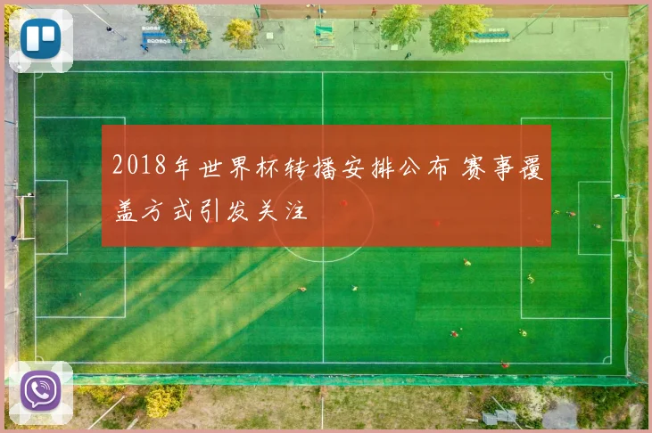 2018年世界杯转播安排公布 赛事覆盖方式引发关注