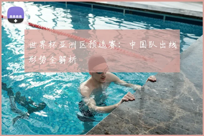 世界杯亚洲区预选赛：中国队出线形势全解析