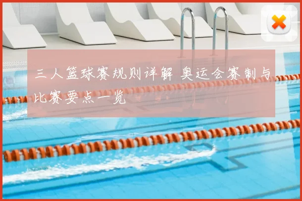 三人篮球赛规则详解 奥运会赛制与比赛要点一览