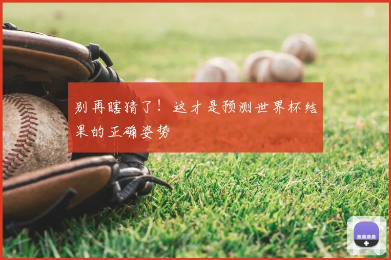 别再瞎猜了！这才是预测世界杯结果的正确姿势