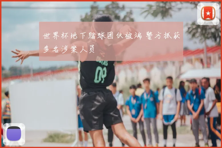 世界杯地下赌球团伙被端 警方抓获多名涉案人员