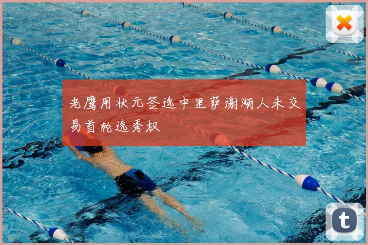 老鹰用状元签选中里萨谢湖人未交易首轮选秀权