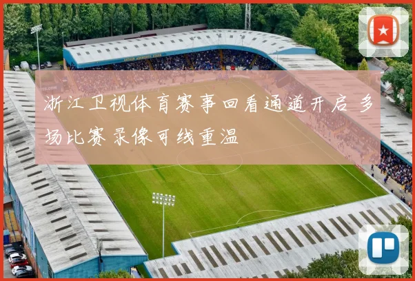 浙江卫视体育赛事回看通道开启 多场比赛录像可线重温