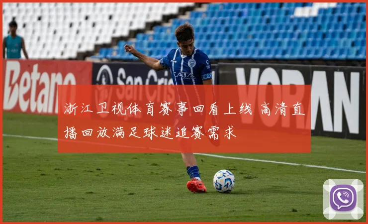 浙江卫视体育赛事回看上线 高清直播回放满足球迷追赛需求