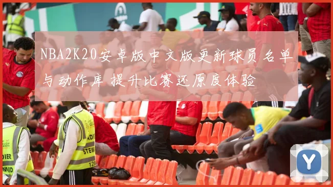 NBA2K20安卓版中文版更新球员名单与动作库 提升比赛还原度体验