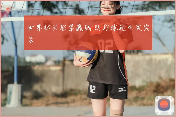 世界杯买彩票赢钱 购彩球迷中奖实录