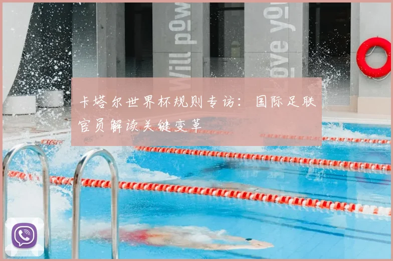 卡塔尔世界杯规则专访:国际足联官员解读关键变革