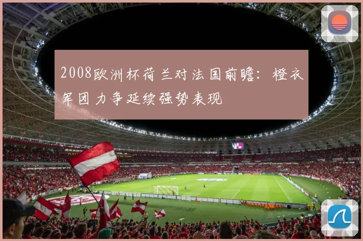 2008欧洲杯荷兰对法国前瞻:橙衣军团力争延续强势表现