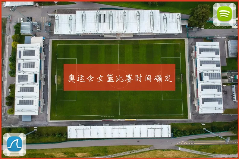 奥运会女篮比赛时间确定