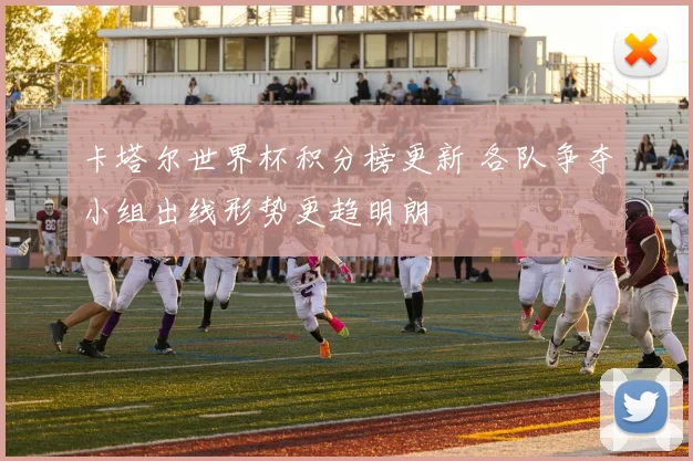 卡塔尔世界杯积分榜更新 各队争夺小组出线形势更趋明朗