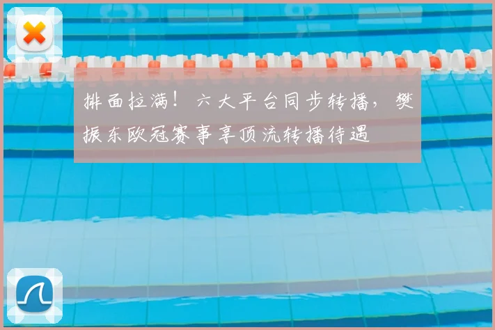 排面拉满！六大平台同步转播，樊振东欧冠赛事享顶流转播待遇