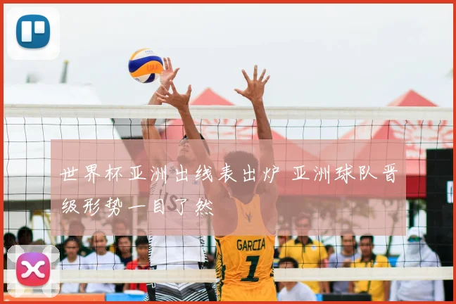 世界杯亚洲出线表出炉 亚洲球队晋级形势一目了然