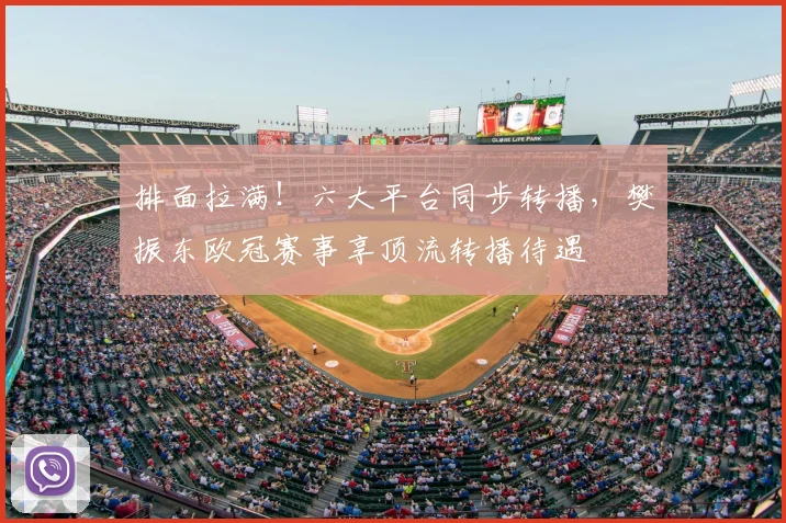 排面拉满！六大平台同步转播，樊振东欧冠赛事享顶流转播待遇