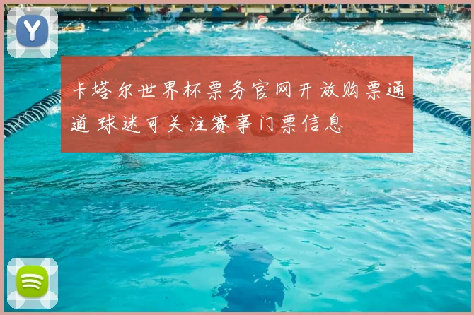 卡塔尔世界杯票务官网开放购票通道 球迷可关注赛事门票信息