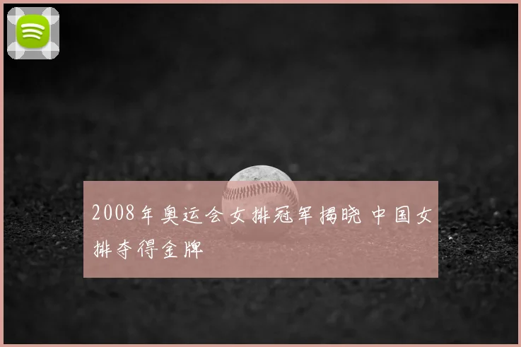 2008年奥运会女排冠军揭晓 中国女排夺得金牌