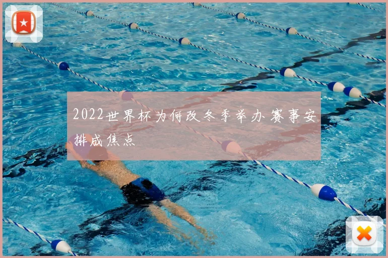 2022世界杯为何改冬季举办 赛事安排成焦点