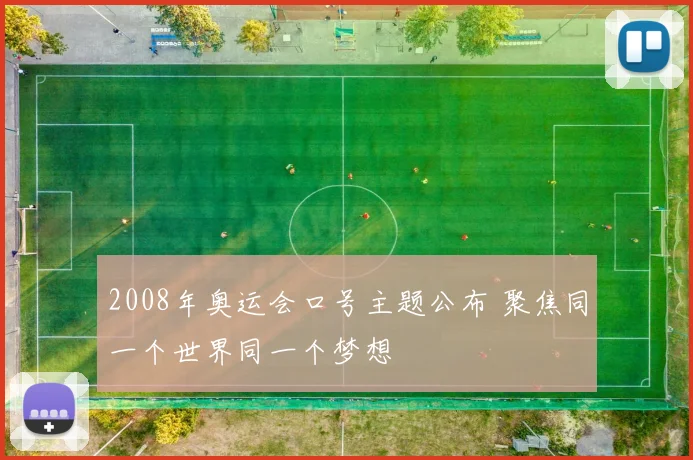 2008年奥运会口号主题公布 聚焦同一个世界同一个梦想