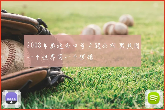 2008年奥运会口号主题公布 聚焦同一个世界同一个梦想