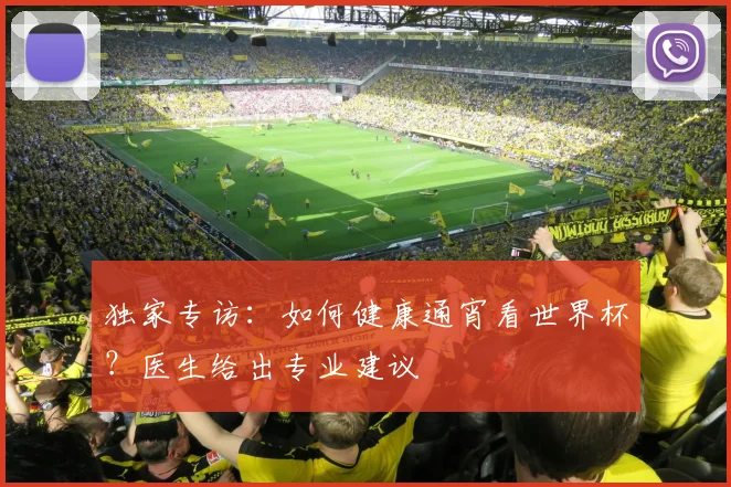 独家专访：如何健康通宵看世界杯？医生给出专业建议