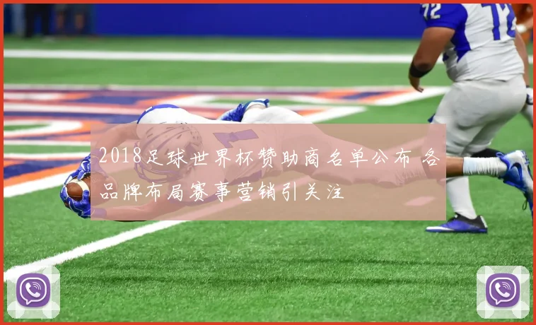 2018足球世界杯赞助商名单公布 各品牌布局赛事营销引关注