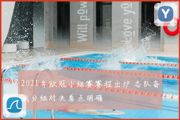 2021年欧冠小组赛赛程出炉 各队备战分组对决看点明确