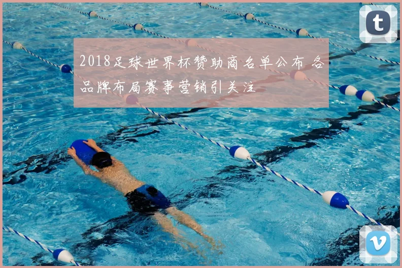 2018足球世界杯赞助商名单公布 各品牌布局赛事营销引关注